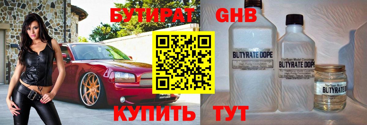 БУТИРАТ GHB  Вход с VPN  Нижнеудинск 