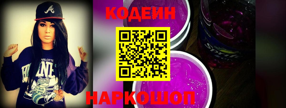 Нижнеудинск  Кодеиновый сироп Lean Purple Drank  Кодеиновый сироп Lean Purple Drank  Вход с VPN 